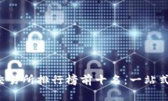 2023年全球数字货币交易所