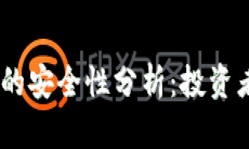 USDT的安全性分析：投资者必读