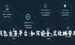 探索数字货币钱包交易平