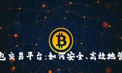 探索数字货币钱包交易平台：如何安全、高效地管理你的数字资产