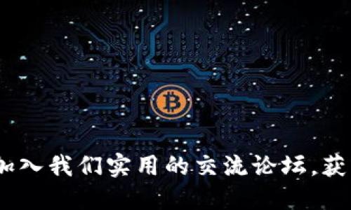 探索数字货币的未来：加入我们实用的交流论坛，获取最新信息和实用技巧