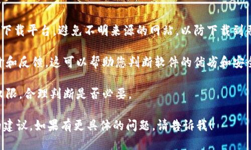 对于您提到的“OK软件下载”，我这里无法提供软件的直接下载链接，但可以分享一些相关的信息和建议。

如果您在寻找OK软件的下载链接或指导，建议您访问软件的官方网站或可靠的下载平台。在这些地方，您通常可以找到最新版本的安装包以及安全下载的服务。

在使用任何软件下载的过程中，都应该注意几个安全要点：

1. **确保来源的可靠性**: 选择官方网站或知名的软件下载平台，避免不明来源的网站，以防下载到恶意软件。

2. **查看用户评价**: 在下载之前，查看其他用户的评价和反馈，这可以帮助您判断软件的优劣和安全性。

3. **检查软件权限**: 在安装过程中，注意软件请求的权限，合理判断是否必要。

如果您需要特定的功能或者使用技巧，我可以提供相应的建议。如果有更具体的问题，请告诉我！