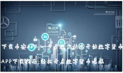 如何下载币安APP：一步步