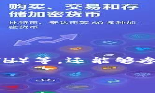 易欧交易所官网主要是一个加密货币交易平台，用户可以在此进行各类数字货币的买卖交易。在这个平台上，用户不仅可以交易主流的加密货币，比如比特币（BTC）、以太坊（ETH）等，还能够参与一些新兴数字资产的交易。近年来，加密货币市场的迅猛发展吸引了越来越多的投资者，易欧交易所以其多样化的交易产品和用户友好的界面，提供了一个有效的交易环境。

### 易欧交易所官网：开启你的数字货币交易之旅