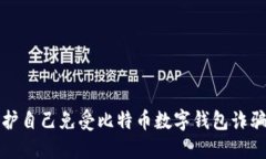 如何保护自己免受比特币