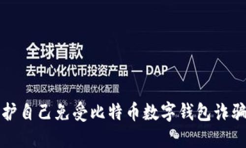 如何保护自己免受比特币数字钱包诈骗的侵害