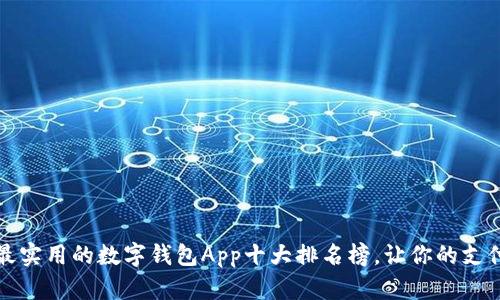 2023年最实用的数字钱包App十大排名榜，让你的支付更便捷！