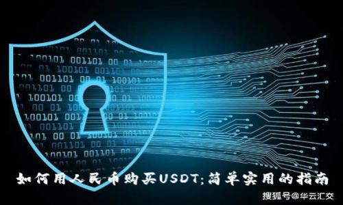 如何用人民币购买USDT：简单实用的指南