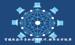 掌握收款小票机使用技巧