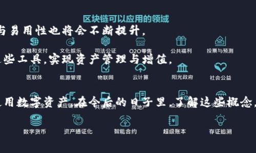 区块链和钱包有什么区别？深入解析区块链技术的实用性

区块链, 加密钱包, 数字货币/guanjianci

引言
在数字货币和金融科技飞速发展的今天，区块链和加密钱包成了许多人耳熟能详的词汇。但对于很多人来说，它们之间的区别似乎还是模糊不清。作为一个曾经对区块链完全陌生的人，我在接触这些概念后，也曾费劲思考，最终得以厘清其中的关系和差异。在这篇文章中，我将深入探讨区块链和钱包的本质，以及它们在数字经济中的重要作用。

什么是区块链？
区块链是一种去中心化的分布式账本技术，能够以安全、透明和不可篡改的方式记录数据。每一个区块都包含了一定数量的交易信息，而这些区块又通过密码学算法相连，形成了一条“链”。这一过程的特性，使得区块链在数据的安全性和可追溯性上非常有优势。

我第一次听说区块链是在2017年，当时比特币的价格随后飙升至历史新高，媒体上关于“区块链”的各种报道层出不穷。那时我对区块链的理解还十分肤浅，觉得它只是一个虚拟货币的底层技术，后来逐渐发现，区块链应用的领域远不止于此，甚至可以颠覆整个金融体系。

什么是加密钱包？
加密钱包是一种数字工具，用于存储、发送和接收加密货币。与传统钱包不同，加密钱包并不存储实际的硬币，它只是保存了用户的公钥和私钥，这两把钥匙决定了用户对区块链上资产的控制权。简单来说，加密钱包就像是一把锁和一把钥匙，公钥是“地址”，而私钥则是“钥匙”。

每当我通过加密钱包进行交易时，总会想起小时候的储蓄罐，那时我把零花钱放进去，捏紧了储蓄罐的盖子，不让别人随便拿。我想，加密钱包也许就是现代版的储蓄罐，安全又方便，只是数字化的形式，让我能在网上转账，而不用担心丢失硬币的风险。

区块链与加密钱包之间的联系与区别
区块链和加密钱包之间的关系就像是房子和钥匙的关系。区块链是一个系统，而加密钱包则是与这个系统进行互动的工具。具体来说：

h41. 功能和结构不同/h4
区块链是一个数据存储和传输的系统，它提供了一个安全透明的环境，确保所有交易都是可追溯且不可篡改的。而钱包则是个体与这一系统之间的桥梁，允许用户安全地管理他们的数字资产。

h42. 去中心化与集中化/h4
区块链本质上是去中心化的，没有单一的控制者，所有信息都保存在网络中的多个节点上。相比之下，某些加密钱包（尤其是第三方钱包）可能会以某种方式集中管理你的资产，虽然它们依然使用区块链技术，但这让异常有点复杂。

h43. 安全性和风险管理/h4
区块链的安全性主要来自于其加密特性和分布式结构，而钱包的安全性则依赖于用户对私钥的管理。在众多钱包中，硬件钱包通常被认为是最安全的选择，尤其是对于存储大量资产的用户。每次我使用硬件钱包时，心中总是充满一丝紧张，似乎那小小的设备就是我的数字财富金库。

区块链和钱包的应用场景
如今，区块链应用的领域已经膨胀至金融、物流、医疗、版权和投票等多个方面。而加密钱包作为管理这些应用的重要工具，亦展现出了广泛的实用性。

h41. 数字货币交易/h4
数字货币的最主要应用便是在交易所进行买卖。用户需通过加密钱包完成充值、提现和转账等操作。作为一个曾经的“买买买”爱好者，身边的大多数朋友都是通过钱包来进行交易和投资的。

h42. 跨境支付/h4
区块链技术的另一个重要应用是降低国际间的转账费用与时间。通过加密钱包，用户可以方便地进行跨国转账，不再依赖传统金融机构的繁琐手续，这让我想起了小时候跟着家人寄钱给亲戚的过往，那个过程真的是既慢又烦人。

h43. 供应链管理/h4
利用区块链的透明性，企业可以追踪商品从生产到交付的每一个环节，而加密钱包则允许他们在链上进行支付。这让很多企业在运行成本的同时，也能实现高效管理，让供应链维持在一个可控的范围内。

现实中的区块链和钱包
具体到我个人的体验，在使用区块链和加密钱包的过程中，的确感受到他们在生活中带来的便利。比如，当我需要支付某项费用时，通过加密钱包的即时到账使我效率倍增，尤其是进行国外支付时，省去了不少时间和手续费。

而在社交媒体上，我常常看到朋友们分享他们在区块链项目上的投资与成功，或是通过钱包参与到去中心化金融（DeFi）项目中去。这些信息让我感受到一种新兴的金融文化在悄然兴起，仿佛每个人都能参与到这个生态系统中，追求更高的回报。

未来展望
区块链和加密钱包的未来前景不可估量。随着技术的不断进步和应用场景的多元化，区块链有望在更多领域产生深远影响。与此同时，钱包的安全性与易用性也将会不断提升。

回想起自己刚接触区块链时的迷茫，现在恍如昨日。我希望通过这篇文章能帮助更多人理解区块链和加密钱包的区别与联系，从而能够更好地利用这些工具，实现资产管理与增值。

总结
总而言之，区块链和加密钱包是彼此相辅相成的两个重要组成部分。区块链为加密钱包提供了安全的交易环境，而钱包则使用户能够方便地管理和使用数字资产。在今后的日子里，了解这些概念，将给我们的生活和投资带来更多的机遇。

希望这篇解析能够让你对区块链和加密钱包的区别和应用有更深入的理解，并激发你探索数字货币世界的欲望！