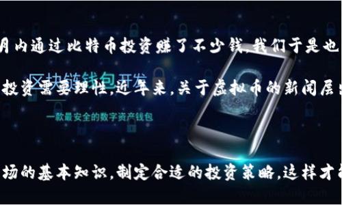 在中国，虚拟币交易所的法律地位相对复杂。自2017年开始，中国政府对数字货币交易进行了严格管控，许多交易所被关闭。虽然直到目前为止，官方并没有对虚拟币交易所给予合法的地位，但仍然有一些平台在海外注册和运营，提供对中国用户的服务。以下是一些信息和建议：

### 找虚拟币交易所的建议

1. **了解法律法规**  
   在考虑使用虚拟币交易所之前，建议您先了解相关法律法规。虚拟币交易在中国是不被法律保护的，交易活动存在一定的风险。

2. **选择海外平台**  
   一些虚拟币交易所如 Binance（币安）、Huobi（火币）和 OKEx（欧易）等注册在海外，并且对中国用户开放。虽然这些平台在监管上较为宽松，但仍需谨慎交易。

3. **关注安全性**  
   在选择交易所时，一定要关注其安全性，包括平台的安全措施、是否有被黑客攻击的记录等。此外，确保使用强密码和双重认证等安全手段保护自己的账户。

4. **社区与评价**  
   选择之前，可以查看网络社区的评价，例如 Reddit、Bitcointalk 等，了解其他用户的使用体验，评估平台的信任度和可靠性。

5. **用户支持与服务**  
   有些交易所提供中文服务，用户支持更为便利。如果在使用过程中遇到问题，可以更容易获得帮助。

### 虚拟币的风险与注意事项

虚拟币市场波动性极大，易受到市场情绪和新闻事件的影响，投资者需非常谨慎。在决定投资前，建议做好调研，了解所投资的虚拟币的真实价值和市场动态。

### 个人体验分享

回顾我自己对虚拟币的初体验，其实是在大学时期，那时我和同学们对比特币感到非常好奇。记得当时有人告诉我，一个朋友在几个月内通过比特币投资赚了不少钱，我们于是也开始关注这个领域。在一次校园讲座中，我了解到虚拟币的基本概念以及其背后的区块链技术，心里充满期待。

然而，当时我并没有深入了解背后的风险，最终没有参与其中。现在回想起来，这段经历既让我感受到市场的魅力，同时也让我明白了投资需要理性。近年来，关于虚拟币的新闻层出不穷，朋友们也跟我分享过自己的投资故事，有成功的，也有亏损的。每个人都在这个快速变化的领域中摸索，寻找属于自己的机会。

### 结论

在中国寻找正规的虚拟币交易所并不容易，投资者需谨慎评估风险，保持理性。在进行任何投资之前，不妨先从理论学习做起，了解市场的基本知识，制定合适的投资策略，这样才能在这个波动的市场中立于不败之地。