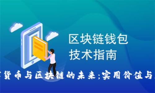 探索数字货币与区块链的未来：实用价值与应用前景