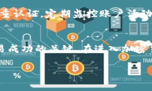 在描述如何下载欧意交易所之前，我们需要先了解一些基本信息。欧意交易所（Europen Exchange）是一家数字货币交易平台，用户可以在上面进行各种加密货币的买卖、存储和管理。下载并使用这类交易所需要谨慎，因为涉及到个人财务和安全。下面是一些指导步骤，帮助你顺利下载欧意交易所的应用。

第一步：访问官方网站
在下载任何应用之前，首先确保你访问的是官方渠道。可以通过搜索引擎或社交媒体找到欧意交易所的官方网站。在官网上，你可以找到最新的应用下载链接以及相关的信息和通知。

第二步：选择合适的版本
根据你使用的设备（如安卓、iOS或桌面电脑），选择相应的应用版本。通常，会有专门为不同操作系统设计的版本。在这一点上，确保下载的是最新版本，以获得更好的使用体验以及安全性。

第三步：下载与安装
点击下载链接后，应用程序会开始下载。对于手机用户，请确保你的手机设置允许安装来自非应用商店的程序。在桌面计算机上，下载后双击安装文件并按照提示完成安装。

第四步：创建账户
安装完成后，打开应用，通常需要创建一个账户或登录已有账户。你需要提供一个有效的邮箱地址，设置密码，并且根据应用的要求进行身份验证。在这个过程中，请确保使用复杂的密码，并启用双重认证以增加账户的安全性。

第五步：了解应用功能
进入应用后，可以花一些时间了解其功能，包括市场行情查看、交易功能、资产管理、资金充值和提取等。建议先熟悉这些功能再进行实际交易，这样可以避免不必要的错误。

第六步：进行交易
当你对平台的功能有了基本了解后，就可以开始进行交易了。建议从小额交易开始，逐步学习如何分析市场、制定交易策略，以提高你的交易技巧和盈利潜力。

第七步：注意安全与风险
在数字货币交易中，安全及风险管理是至关重要的。在使用欧意交易所时，确保你已经采取了一系列的安全措施，比如定期更换密码、开启双重认证，定期监控账户活动等。此外，要清楚市场的波动性，合理控制投资风险，避免盲目跟风。

总结
下载并使用欧意交易所是一项需要耐心和技巧的任务。通过上述步骤，相信你能够顺利完成应用的下载与安装。记住，安全和风险管理是交易成功的关键。在进入加密货币市场时，保持理智、学习和适应是非常重要的。

如果你对欧意交易所有更深入的疑惑或想法，请随时进行交流或探讨！