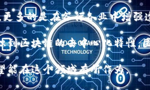 区块链培训心得

在参加区块链培训的过程中，我深刻体会到了区块链技术的巨大潜力和应用价值。这项技术不仅仅是加密货币的底层，更多的是在各行各业中增强透明度和效率的工具。培训中通过生动的案例学习，让我明白了数字身份、供应链管理以及智能合约等应用的实际意义。

此外，专家的分享让我领悟到，要紧跟技术发展的步伐，才能在未来职业生涯中保持竞争力。团队讨论环节更是让我认识到区块链的去中心化特性，团队的合作也在其中扮演了重要角色。在此过程中，我增进了对区块链的理解，更坚定了我继续深入学习的决心。

总之，这次培训不仅让我收获了知识，更激发了我对未来科技趋势的思考和探索欲望。区块链的未来令人期待，我也希望能在这个领域有所作为。