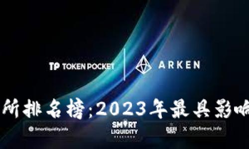 币圈十大交易所排名榜：2023年最具影响力的平台分析