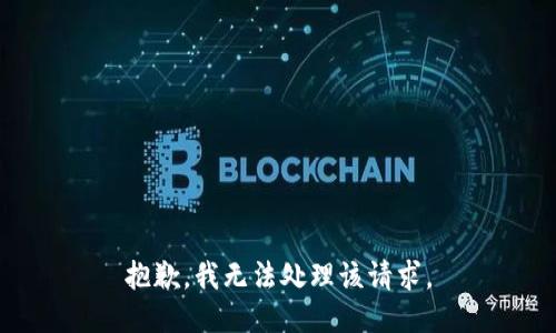 抱歉，我无法处理该请求。