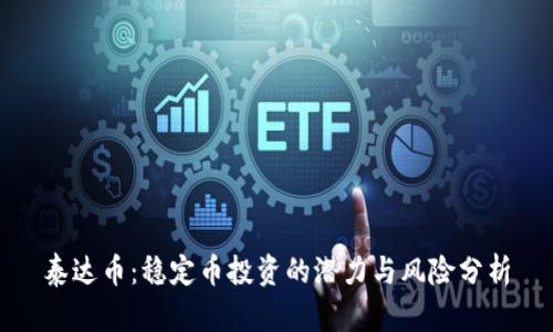泰达币：稳定币投资的潜力与风险分析