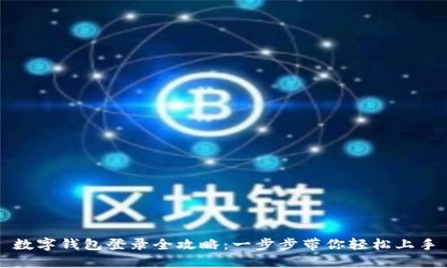 数字钱包登录全攻略：一步步带你轻松上手