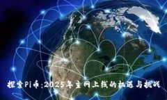 探索Pi币：2025年主网上线