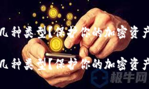 冷钱包有哪几种类型？保护你的加密资产的实用指南

冷钱包有哪几种类型？保护你的加密资产的实用指南