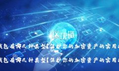 冷钱包有哪几种类型？保