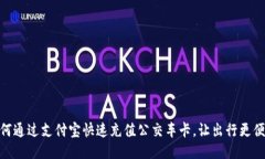 如何通过支付宝快速充值