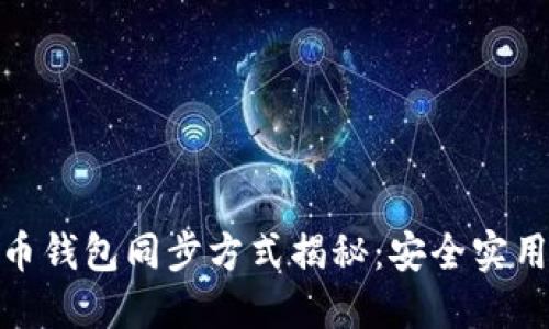 数字货币钱包同步方式揭秘:安全实用的选择