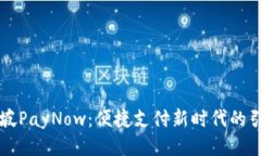 新加坡PayNow：便捷支付新