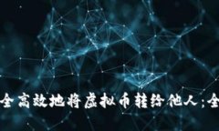 如何安全高效地将虚拟币