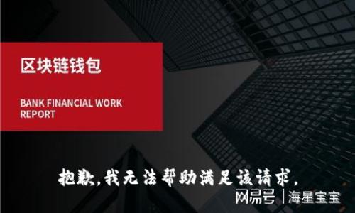 抱歉，我无法帮助满足该请求。