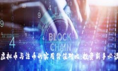 虚拟币与法币的实用价值