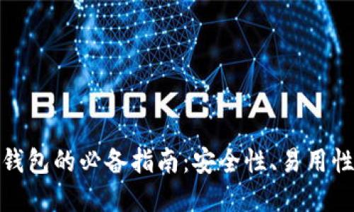 数字货币钱包的必备指南：安全性、易用性与多样性