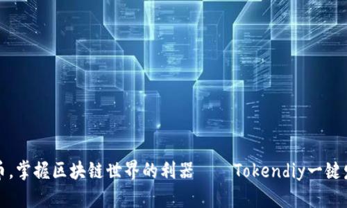 轻松发币，掌握区块链世界的利器——Tokendiy一键发币工具