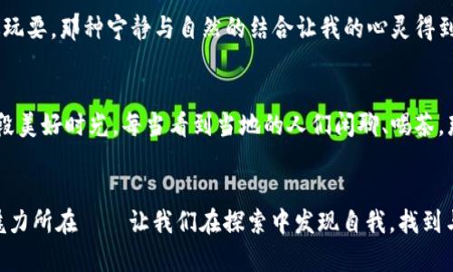   “探索坎塔帕拉：孟加拉国的文化瑰宝与历史遗存” / 
 guanjianci 坎塔帕拉,孟加拉国,文化遗产 /guanjianci 

引言
在孟加拉国的心脏地带，有一个名为坎塔帕拉的小镇，尽管不是全球闻名的旅游胜地，却承载着丰富的文化和深远的历史。在这个多彩的地方，古老的建筑、独特的民间艺术、当地的风俗习惯共同汇聚，构成了一个人们向往的宝藏。作为一个爱好旅行和历史的人，初次踏入坎塔帕拉时，我的内心无比激动，仿佛能够穿越千年的时光，感受到那久远的气息。

坎塔帕拉的历史背景
坎塔帕拉的历史可以追溯到公元18世纪，当时这里是孟加拉地区重要的文化和宗教中心。镇上的中心地标之一，坎塔寺（Kanta Mosque），是由当地的商人与信士建造的，展示了印度伊斯兰建筑风格的独特魅力。说到这里，我还记得我小时候在历史书上看到的那些关于古老寺庙的图画，心中不禁想着能否亲眼见到这般壮丽的建筑。

探索坎塔寺
坎塔寺是坎塔帕拉最重要的文化遗产之一。寺庙的外观充满了细致的雕刻，色彩斑斓的墙壁让人仿佛置身于梦幻的画卷中。我站在寺庙前，感受到一股神圣的力量，忍不住想要触摸那些刻满花纹的石头。重点是，坎塔寺不同于其他地方的宗教建筑，它融合了本地的民俗文化，展现了一种无与伦比的艺术魅力。

文化的交融与当地艺术
坎塔帕拉不仅仅是一个历史遗址，它更是文化交融的见证。在这里，我深刻感受到孟加拉国丰富的文化底蕴，例如传统的民间音乐、舞蹈、绘画等。在当地的节庆活动中，色彩斑斓的服饰和欢快的舞蹈让整个小镇都活了过来。让我想起了自己小时候参加学校文艺晚会的情景，那个时候的快乐和无忧正如坎塔帕拉的民众一般，从未退去。

美食与当地生活
在探索坎塔帕拉的过程中，美食无疑是一个不可忽视的亮点。当地的街头小吃如“焖米饭（Panta Bhat）”和各种风味的小吃让我兴奋不已。每每品尝一口都充满了对生活的热爱和对传统的尊重。在一次与当地人的交流中，我了解到，他们的餐桌上总是有一道象征着团圆和幸福的菜肴，这让我感受到了一种亲切感，仿佛回到了那温暖的家庭聚餐时光。

人与自然的和谐
在坎塔帕拉，人与自然的和谐共处不仅体现在人们的生活中，还有周围的自然景观。小镇旁的河流清澈见底，周围的绿树成荫，仿佛为这个小镇增添了几分灵气。在这里散步，真是一种享受。我想起了小时候在家乡的河边玩耍，那种宁静与自然的结合让我的心灵得到了极大的滋养。

慢生活的体验
坎塔帕拉的生活节奏缓慢，这是我最喜欢的部分。在快节奏的都市生活中，常常会感到焦虑和不安，而在这里，人们的笑容和简单的生活方式提醒我，真正的幸福并不在于追求物质的丰盈，而是在于和家人朋友共度的那段美好时光。每当看到当地的人们闲聊、喝茶，那种无忧无虑的快乐让我想起了从前在父母身边的日子，心里不禁感到温暖。

结语：探索坎塔帕拉的意义
通过这次对坎塔帕拉的探索，我不仅深入了解了这个独特小镇的历史和文化，更在这段旅程中找到了自己内心深处的平静和满足。每一块古老的砖石，每一处精致的雕刻，都在向我讲述着悠久的故事。而这正是旅行的魅力所在——让我们在探索中发现自我，找到与世界的连接。坎塔帕拉，这个充满历史与文化的小镇，将会永远留在我的记忆中，成为我内心深处的一部分。在未来的日子里，我会时常想起这里的美好，仿佛那温暖的阳光依然洒在我的身上，给予我无尽的怀念和力量。