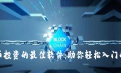 探索虚拟币投资的最佳软