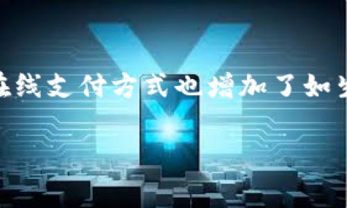 在线支付是指通过互联网进行的支付方式，用户可以利用电子设备（如智能手机、电脑等）通过网络进行商品或服务的购买，而无需使用传统的现金或支票。这种支付方式通常涉及第三方支付平台，如支付宝、微信支付、PayPal、信用卡公司等，它们充当买卖双方的中介，确保交易的安全性与便利性。

在线支付的基本流程通常包括以下几个步骤：

1. **选择商品或服务**：消费者在电商平台或应用中挑选他们想要购买的商品或服务，并将其加入购物车。

2. **结算**：在完成选购后，消费者进入结算页面，输入配送信息和其他相关信息。

3. **选择支付方式**：消费者选择在线支付的方式，常见的包括信用卡、借记卡、电子钱包等。

4. **输入支付信息**：消费者需输入相关支付信息，例如信用卡号、有效期、CVV码等，或直接登录到电子钱包账号中进行支付。

5. **确认支付**：系统处理支付请求，并向消费者显示支付结果。在大多数情况下，支付平台会发出确认信息。

6. **订单完成**：一旦支付成功，订单被确认，商家会着手安排发货或服务的提供。

在线支付的优点包括：方便快捷，能够节省交易时间；提供多种支付选择；同时提升了购物的安全性。此外，随着技术的发展，越来越多的在线支付方式也增加了如生物识别（指纹、面部识别）等更为安全的验证方式。

总的来说，在线支付已经成为现代消费的重要组成部分，为用户提供了更为高效和灵活的支付体验。