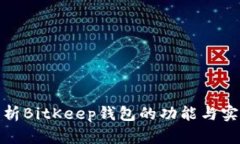 全面解析BitKeep钱包的功能