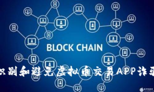 : 如何识别和避免虚拟币交易APP诈骗的陷阱