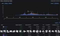 区块链钱包地址解析：如