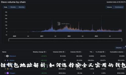 区块链钱包地址解析：如何选择安全又实用的钱包地址