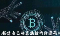 从零开始：搭建自己的区