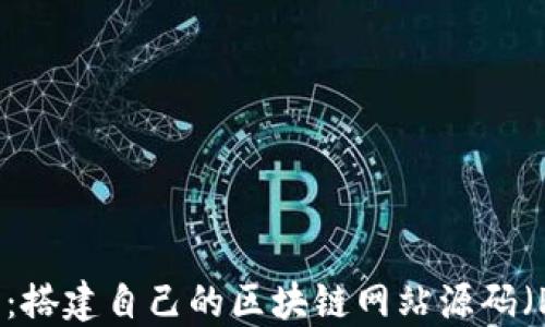 
从零开始：搭建自己的区块链网站源码（PHP实现）