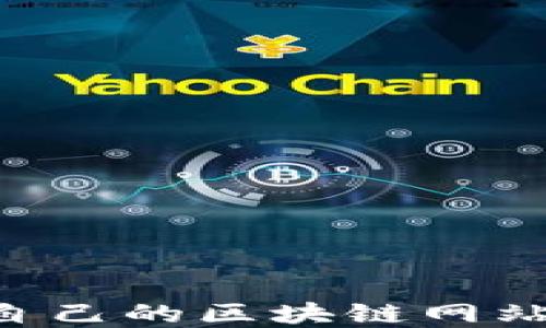 
从零开始：搭建自己的区块链网站源码（PHP实现）