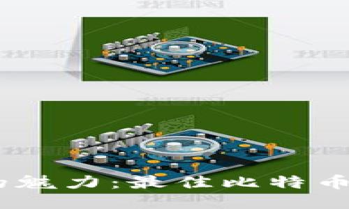 体验比特币的魅力：最佳比特币APP下载指南