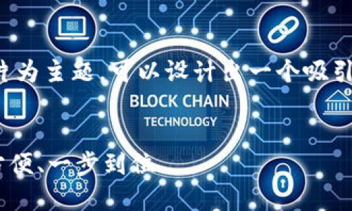 以生成数字货币钱包的相关图片为主题，可以设计出一个吸引人的并围绕这一主题详细探讨。

:
数字货币钱包生成攻略：安全、方便、一步到位