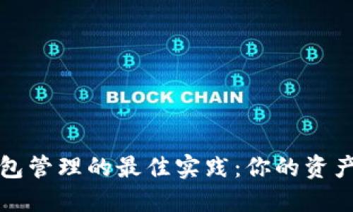 区块链钱包管理的最佳实践：你的资产安全之道