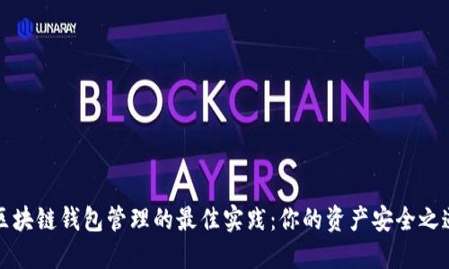 区块链钱包管理的最佳实践：你的资产安全之道