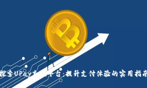 探索UPay充值平台：提升支付体验的实用指南
