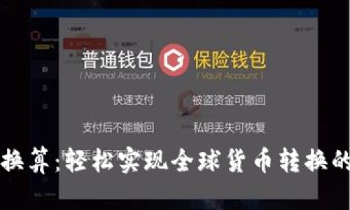 掌握汇率换算：轻松实现全球货币转换的实用技巧