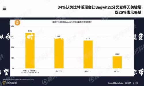 思考一个有吸引力并且适合推广的优秀，强调关键词的实用价值

  “炒虚拟币被冻结银行卡？解冻方案全解析！” / 

 guanjianci 冻结银行卡, 虚拟币, 解冻方案 /guanjianci 

---

引言：虚拟币与银行卡的交集

随着数字货币的迅猛发展，越来越多的人加入到炒虚拟币的行列中。然而，投资虚拟币带来的不仅是收益，还有潜在的风险和麻烦。其中，银行卡被冻结就是许多人可能面临的一个重要问题。我想聊聊我的经历，虽然我不是金融专家，但作为一个普通投资者，我在这一过程中也遭遇过一些困扰。

为什么银行卡会被冻结？

首先，我们需要了解银行卡被冻结的原因。一般来说，银行会在以下情况下采取冻结措施：

ul
li可疑交易：频繁的大额交易或异常交易行为容易引起银行的警觉，可能会导致银行卡被冻结。/li
li法律诉讼：如果你因为虚拟币交易引发了法律纠纷，相关部门可能会要求银行冻结你的账户。/li
li监管机构的介入：随着监管政策的不断加强，一些涉及虚拟币活动的账户，可能因为监管要求被冻结。/li
/ul

我记得那段时间，我刚开始投资某种虚拟币，真心希望能够赚钱，但随之而来的却是银行账户的冻结，瞬间让我感受到紧张和无助。

被冻结后的无奈与焦虑

银行卡被冻结给生活带来的不便可想而知。我当时每天都要进行饮食支出，结果银行卡无法使用，只能用现金生活，那种焦虑感无与伦比，特别是在大城市，现金消费是不够灵活的。而更令人头疼的是，正如许多投资者一样，我急于想解冻银行卡，继续我的虚拟币投资之路。

解冻银行卡的第一步：了解原因

面对银行卡被冻结的情况，第一步应该是弄清楚原因。可以拨打银行客服热线，询问具体冻结原因。这个过程可能会耗费一些时间，但搞清楚原因对于后续的解冻步骤至关重要。记得那时我特意提前准备了一些资料，试图向银行解释自己的交易合规性。

解冻的不同方式

根据我了解的情况，解冻被冻结的银行卡通常有以下几种方法：

ul
li提供证明材料：如果你的交易没有问题，准备好相关证明材料，比如交易记录、身份证明等，向银行申请解冻。这是最直接的方式。/li
li法律途径：如果被冻结的原因比较复杂，可以寻求法律帮助，咨询律师的意见，并按照法律程序进行申诉。/li
li通过监管机构沟通：如果涉及到监管规定的冻结，可以联系相关监管机构，说明情况并申请解冻。/li
/ul

我当时选择了第一种方法，准备了详细的交易记录，清晰展示我的资金来源和使用情况。虽然过程繁琐，但希望能够帮助我顺利解冻银行卡。

与银行沟通的技巧

在与银行沟通的过程中，掌握一些技巧也是十分重要的。首先，要态度友好，礼貌待人；其次，清晰简洁地表达自己的诉求，不要绕圈子；最后，要保持耐心，银行处理业务往往需要时间，不能急于求成。记得我与客服沟通时，就特别注意保持冷静，有效地阐述自己的情况。

经过努力，银行卡解冻的那一刻

经过几周的等待，我终于接到了银行的通知，银行卡已解冻。那一刻，我的内心欣喜若狂，仿佛重获自由，能继续进行投资。可是，随之而来的想法是，网络金融世界真的如此波云诡谲，投资者必须时刻保持警惕。

解冻后的反思与总结

通过这次经历，我深刻意识到虚拟币投资的波动性和不确定性，不能盲目追求短期收益。合理的风险控制与清晰的投资策略才是投资的根本。在未来的投资中，我尝试制定更加详细的投资计划，并对自己的交易行为保持警惕，避免再次陷入同样的困境。

面对未来，你该怎么做？

如果你也在面对银行卡被冻结的困惑，不妨试着从以下几方面入手：

ul
li了解法律法规：关注当地关于虚拟币的相关法律法规，确保自己的交易合规。/li
li选择合适的交易平台：选择信誉好的平台进行交易，减少财务风险。/li
li定期检查账户：定期监控自己的账户动向，第一时间发现异常。/li
li做好风险管理：设计合理的冒险计划，切勿在投资决策上急功近利。/li
/ul

通过总结我的经历与思考，相信每个人都能在面对虚拟币交易的复杂环境中，逐渐找到适合自己的投资之路。在此，我希望大家在炒虚拟币的同时，也能理性对待风险，让每一次投资都变得有所收获。

结语

炒虚拟币的过程就如同乘坐过山车，波动惊险，跌宕起伏。在这个过程中，一个小小的错误可能导致现金流的暂时中断，进而影响生活。希望我的经历能够为正在阅读这篇文章的你带来一些启发，不管是投资心态还是处理过程，相信理智与耐心是最好的导向。祝愿每个虚拟币投资者都能运筹帷幄，把握住每一次机会！